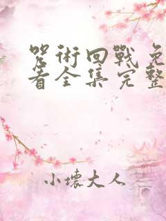 咒术回战免费观看全集完整版