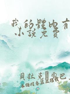 我的体内有只鬼 小说免费