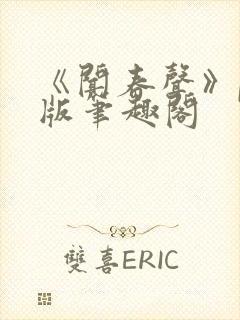 《闻春声》po版笔趣阁