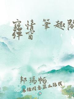 窃情 笔趣阁无弹窗