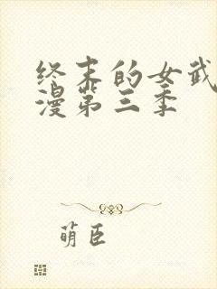 终末的女武神动漫第三季