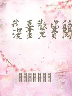 我喜欢你的人设漫画免费阅读全集