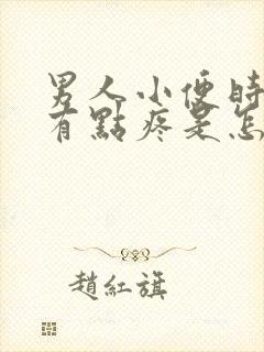 男人小便时尿道有点疼是怎么回事