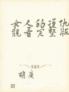 女人的复仇免费观看完整版