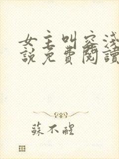 女主叫容浅的小说免费阅读