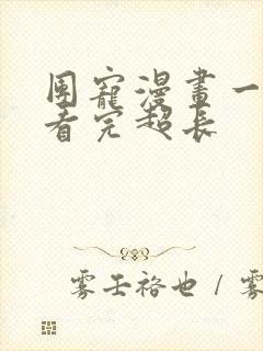 团宠漫画一口气看完超长