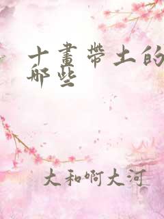 十画带土的字有哪些