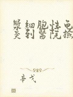 浆细胞性龟头发炎到医院检查