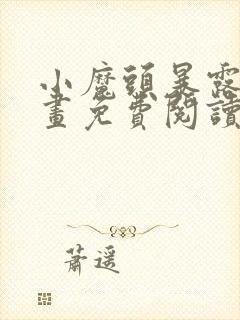 小魔头暴露啦漫画免费阅读下拉式