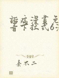 诟病漫画免费观看下拉式6漫画