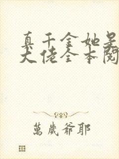 真千金她是玄门大佬全本阅读