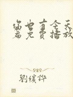 你也有今天番外篇免费播放