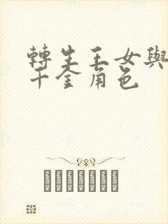 转生王女与天才千金角色