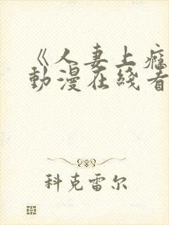 《人妻上瘾者》动漫在线看