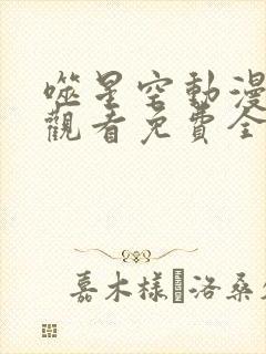 噬星空动漫在线观看免费全集高清