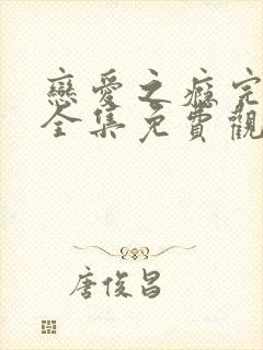 恋爱之瘾完整版全集免费观看