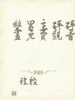 双男主砰砰砰漫画免费观看