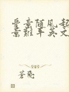 爱意随风起风止意难平英文