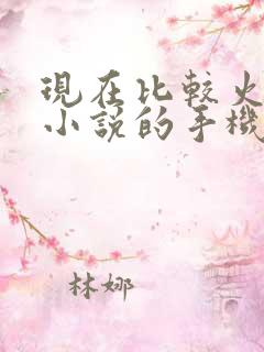 现在比较火的写小说的手机软件