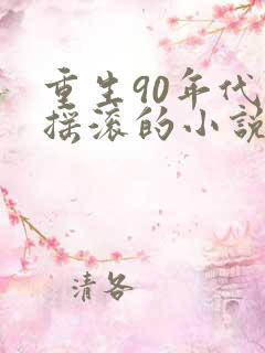 重生90年代玩摇滚的小说