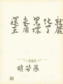 还未黑化就先被主角坏了废文