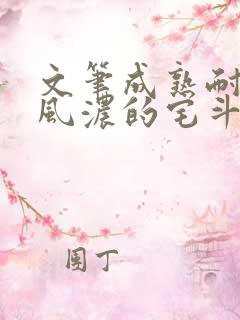 文笔成熟耐看古风浓的宅斗文