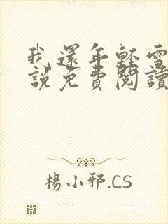 我还年轻雪姨小说免费阅读