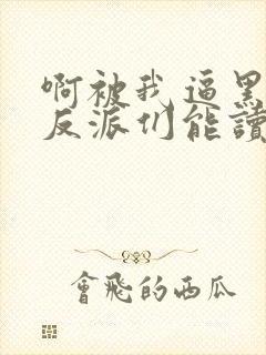 啊被我逼黑化的反派们能读我心