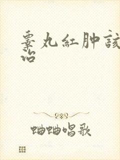 睾丸红肿该怎么治