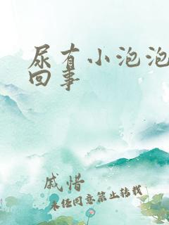 尿有小泡泡怎么回事