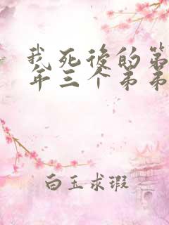 我死后的第十一年三个弟弟