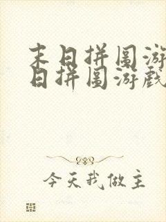 末日拼图游戏末日拼图游戏