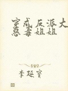 穿成反派大佬的恶毒姐姐