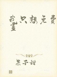 我只想免费看漫画