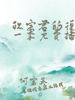 政宗君的复仇第一季免费播放全集