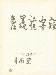 万里江山入我怀在线观看短剧