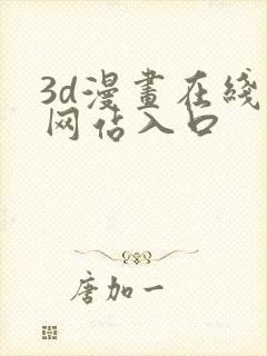 3d漫画在线看网站入口