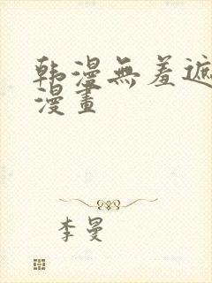 韩漫无羞遮免费漫画