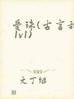 爱珠(古言甜宠 1v1)