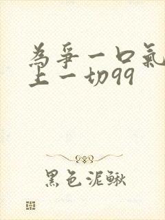 为争一口气我压上一切99