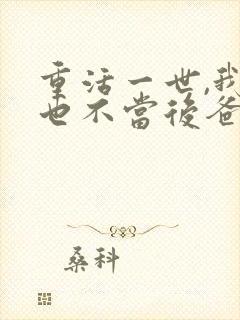 重活一世,我再也不当后爸短剧