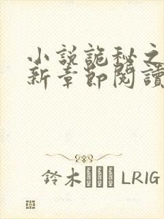 小说诡秘之主最新章节阅读