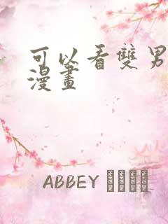 可以看双男主的漫画