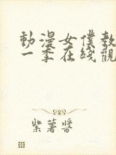 动漫女仆教育第一季在线观看