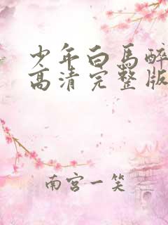少年白马醉春风高清完整版在线观看
