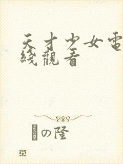 天才少女电影在线观看