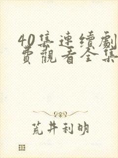 40集连续剧免费观看全集