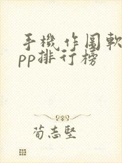 手机作图软件app排行榜