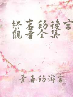 终末的后宫免费观看全集