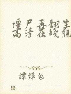 僵尸再翻生国语高清在线观看